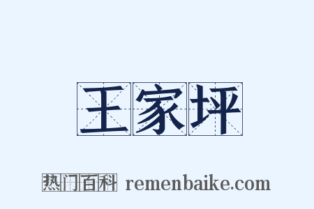 王家坪是什么意思的图片